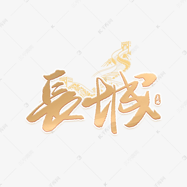 长城中国风艺术字