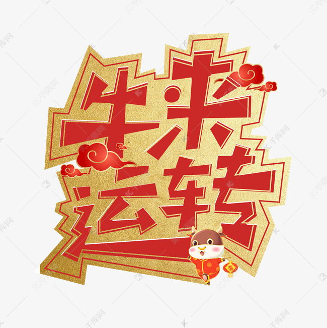 2020牛年牛来运转艺术字设计