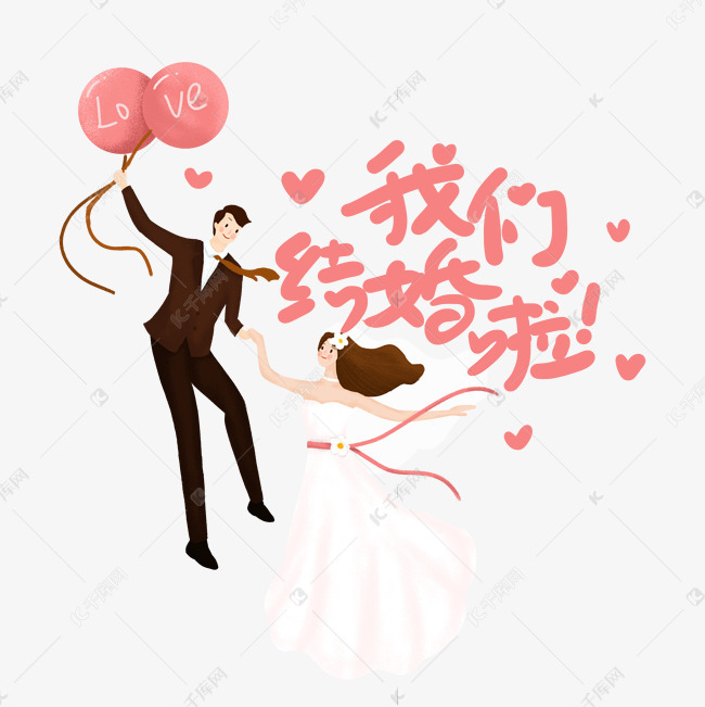 手写我们结婚啦艺术字设计图片-千库网