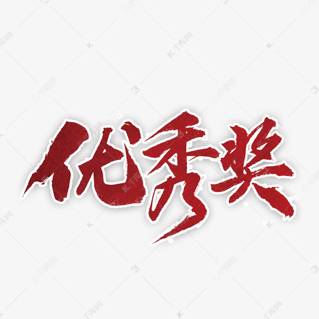 优秀奖书法字体艺术字设计图片-千库网