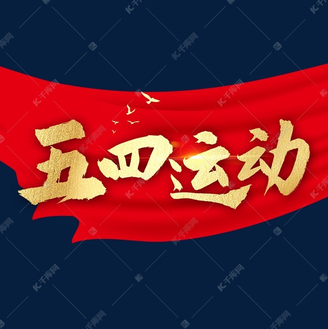 五四运动书法字体艺术字设计图片-千库网