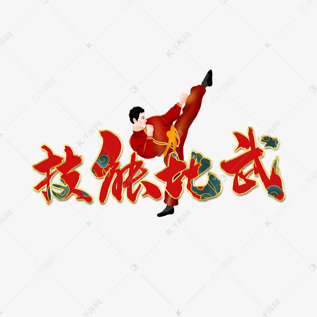 技能比武红色艺术字艺术字2020-10-08发布,千库艺术文字频道为技 