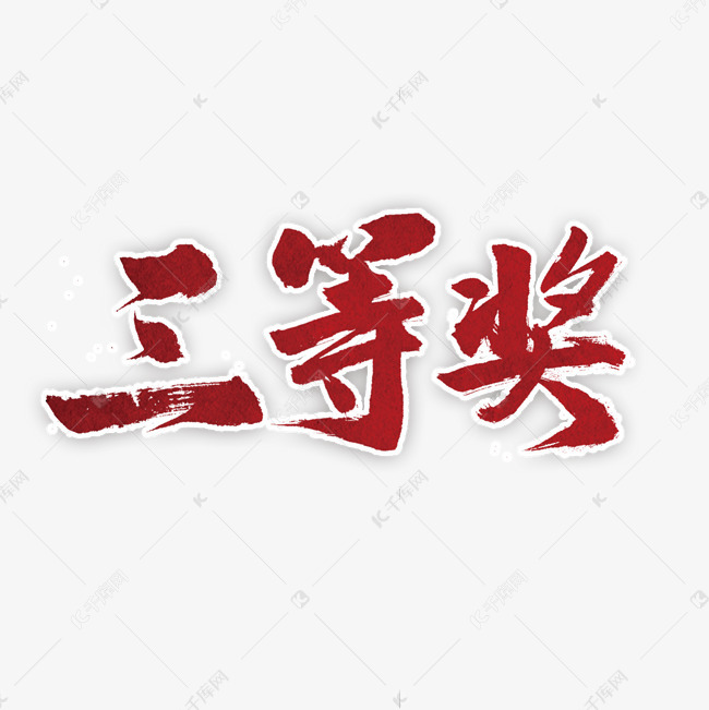 三等奖书法字体