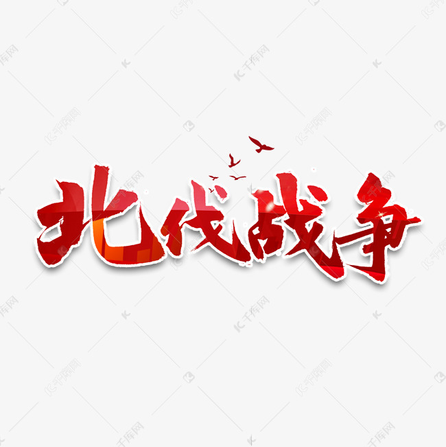 北伐战争书法字体艺术字设计图片-千库网