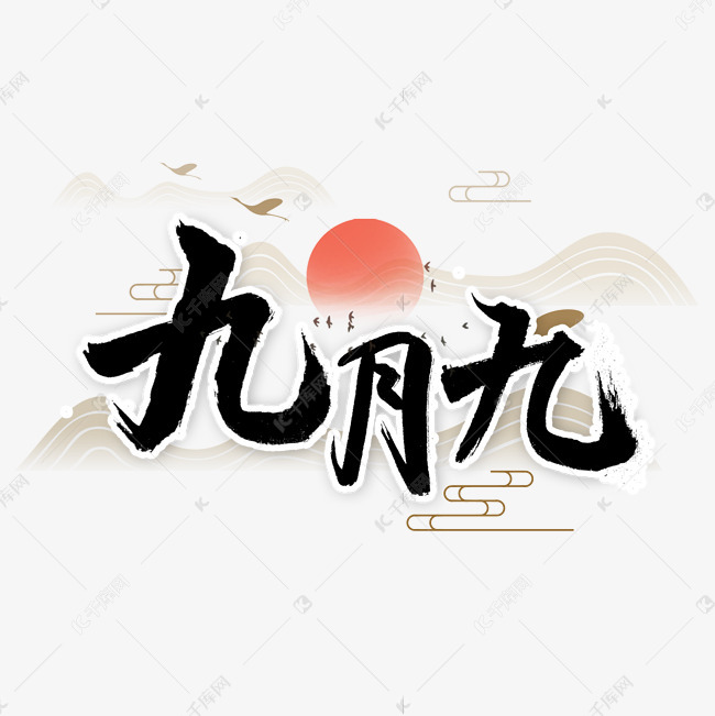 九月九书法字体艺术字设计图片-千库网