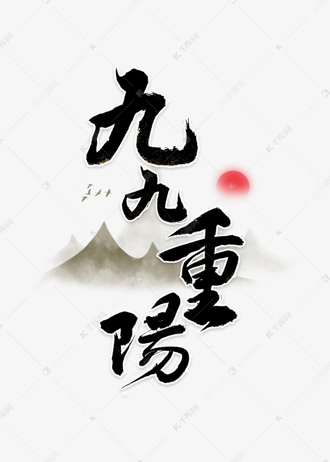 九九重阳节书法艺术字2020-09-30发布,千库艺术文字频道为九九重阳节