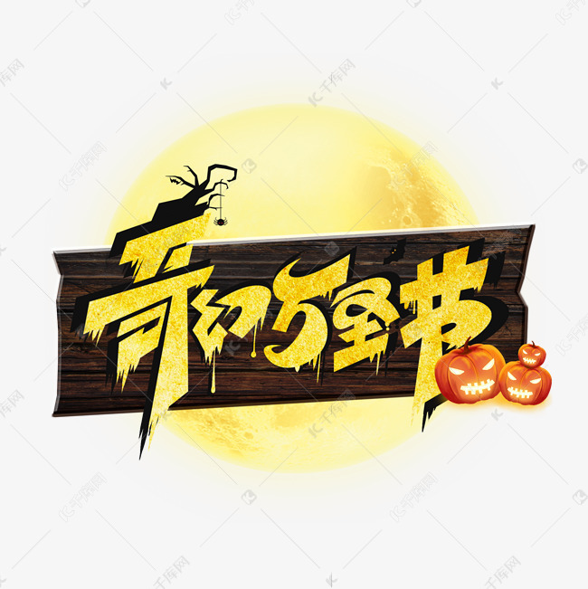 艺术字库 万圣节 万圣节金色南瓜艺术字 素材来源:千库网商用版权素材