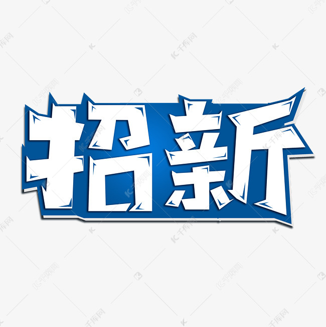 艺术字库 招新 招新艺术字体 字体来源:作者自己创作的艺术字体  招新
