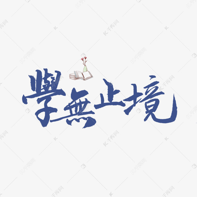 学无止境书法字体