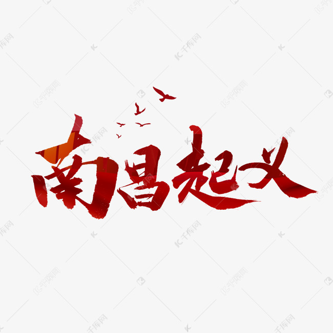 南昌起义书法字体