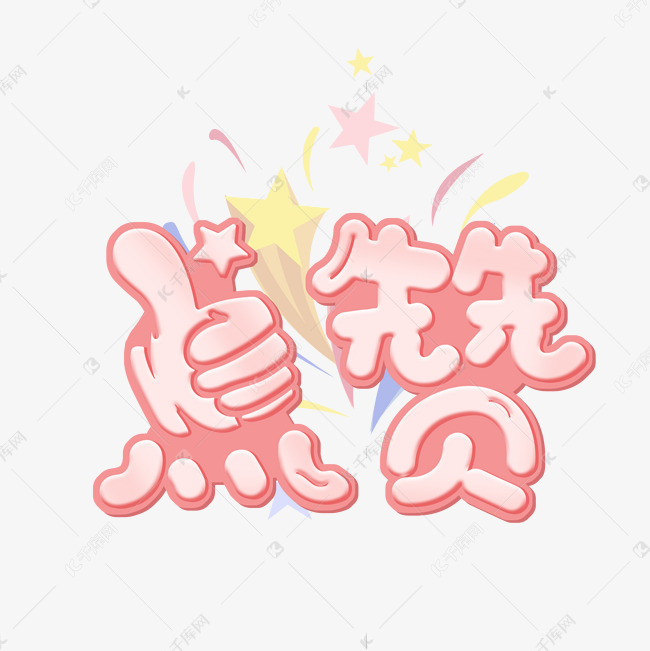 点赞粉色卡通艺术字