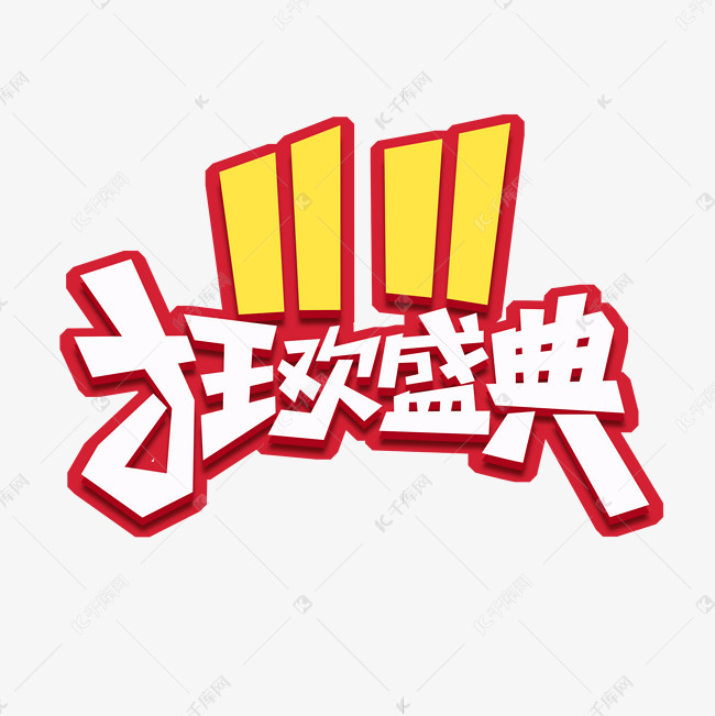 库艺术文字频道为双十一狂欢盛典创意艺术字设计艺术字体提供免费下载