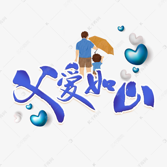字体来源:作者自己创作的艺术字体  父爱如山艺术字艺术字2020