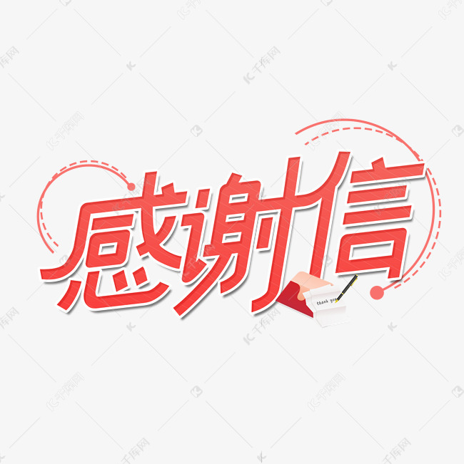 千库艺术文字频道为感谢信艺术字设计艺术字体提供免费下载