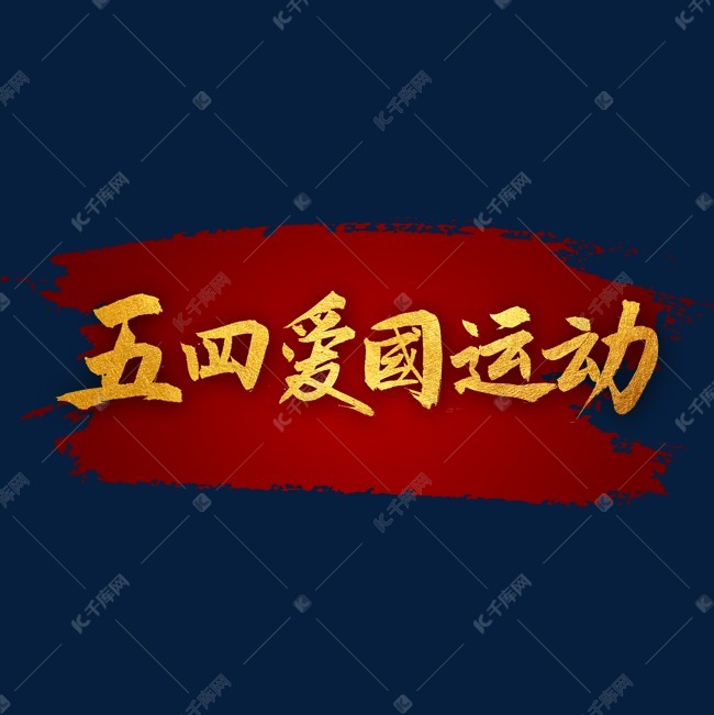五四爱国运动书法字体艺术字设计图片-千库网