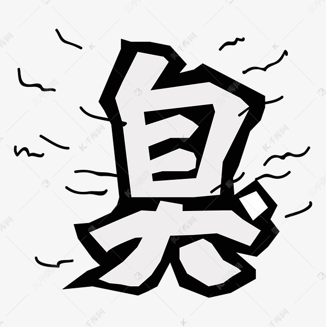 臭综艺卡通字体
