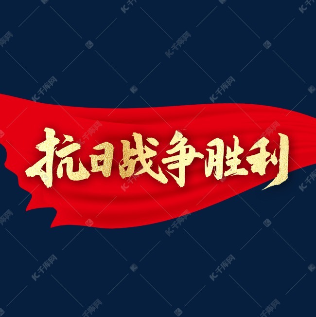 抗日战争胜利书法字体艺术字设计图片-千库网