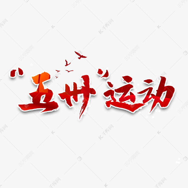 五卅运动书法字体
