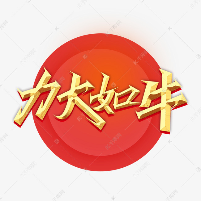 牛年吉祥话力大如牛艺术字