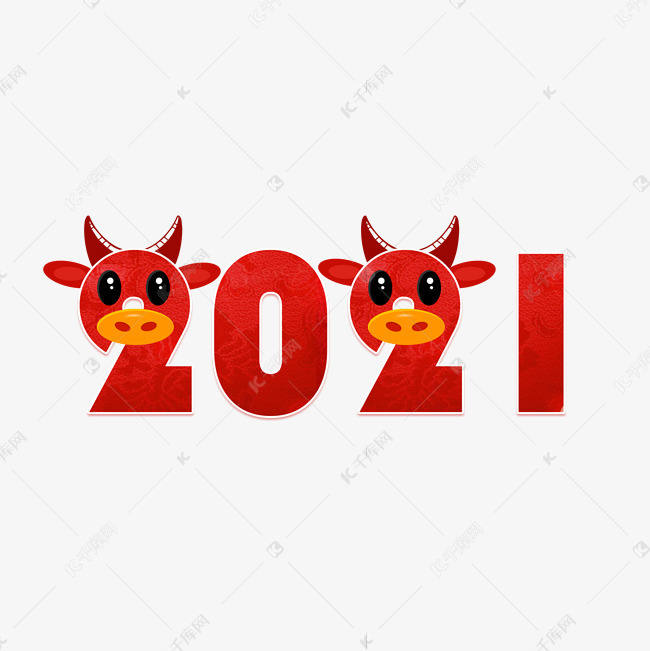 2021牛年