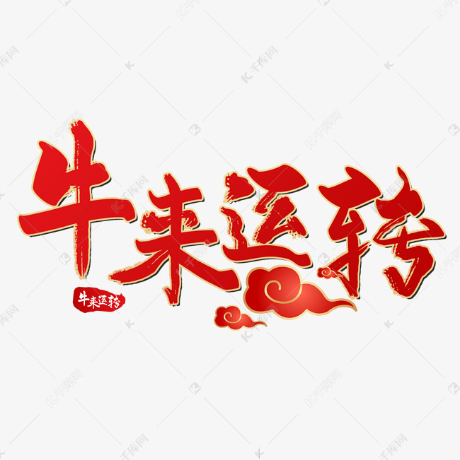 牛来运转新年艺术字设计图片-千库网