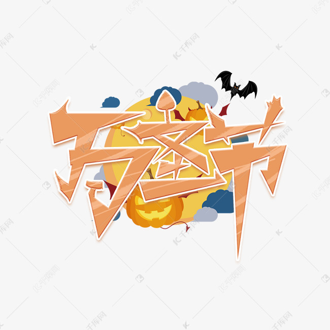 艺术字库 万圣节 万圣节卡通艺术字 素材来源:千库网商用版权素材