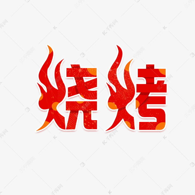 烧烤卡通红色艺术字