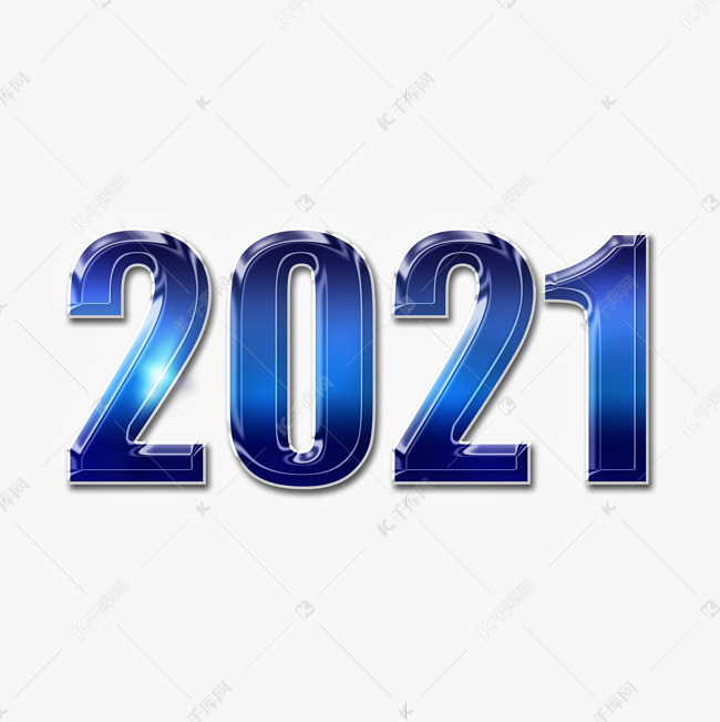 商务风2021艺术字设计图片-千库网