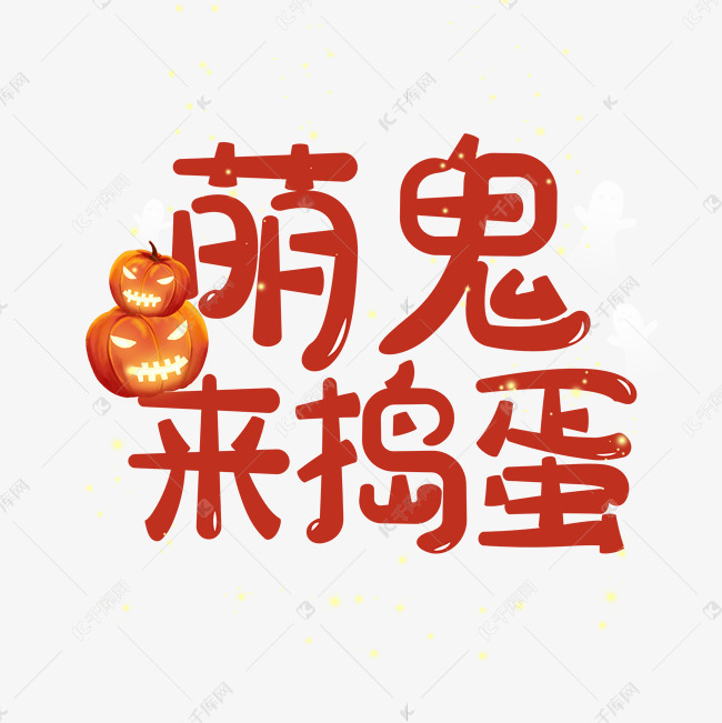 艺术字库 万圣节 万圣节文字创意字体 素材来源:千库网商用版权素材