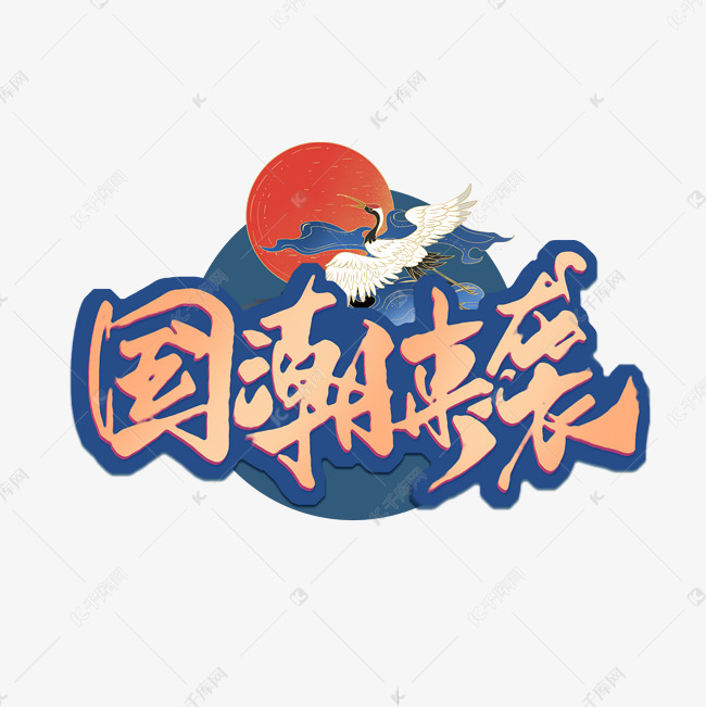国潮来袭中国风艺术字艺术字2020-10-11发布,千库艺术文字频道为国潮