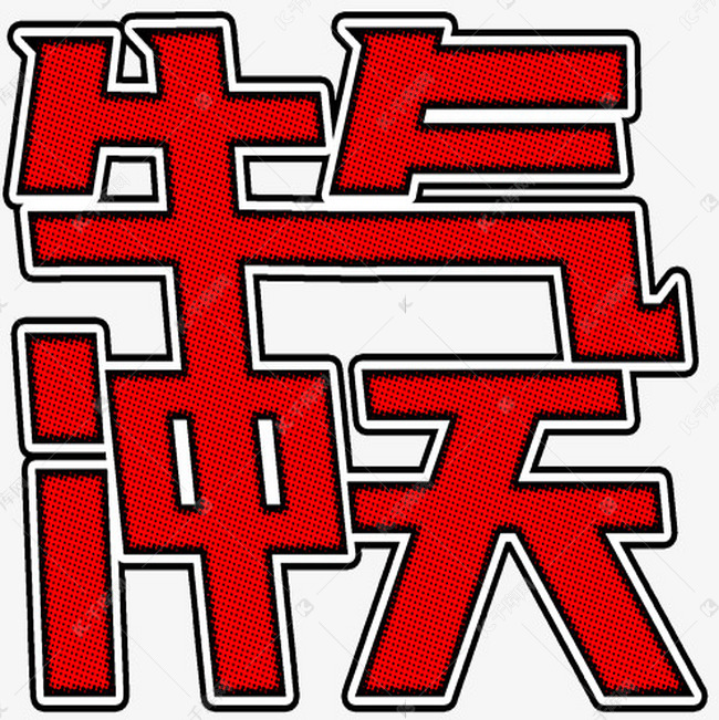 牛气冲天 红色创意字形