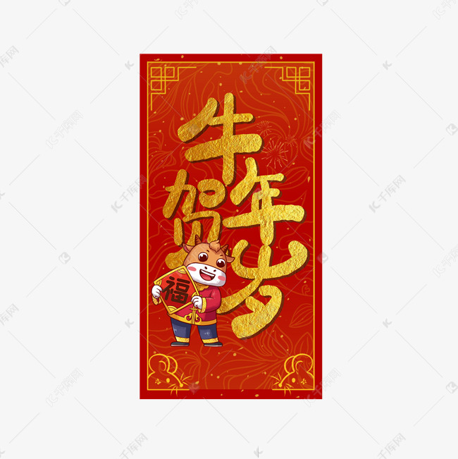 牛年贺岁牛年吉祥话艺术字