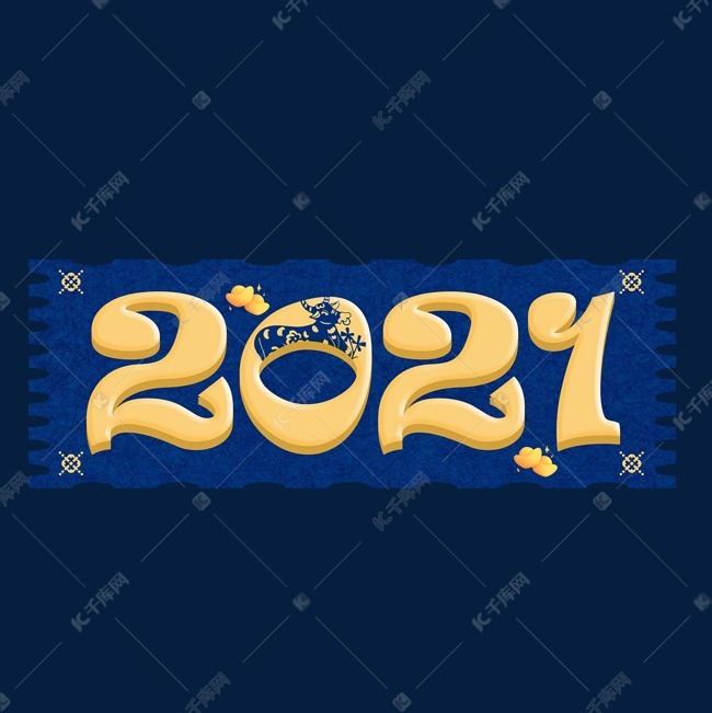 2021艺术字设计