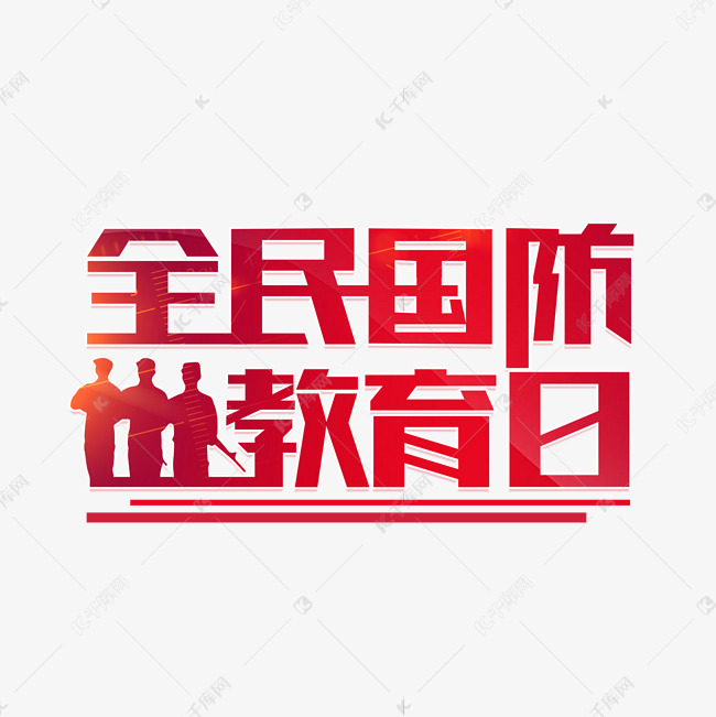 全民国防教育日艺术字设计图片-千库网