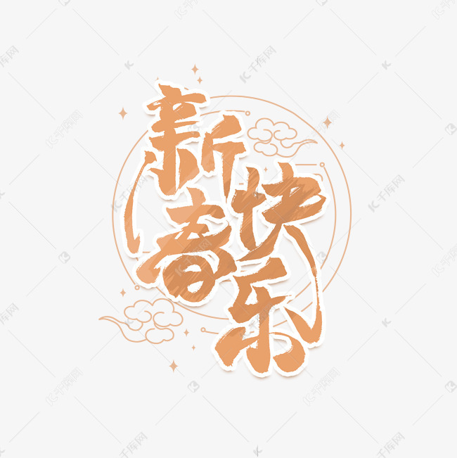 12564151)       字体来源:作者自己创作的艺术字体  新春快乐中国风
