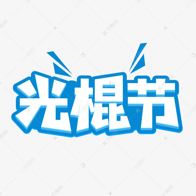 千库艺术文字频道为蓝色光棍节艺术字艺术字体提供免费下载