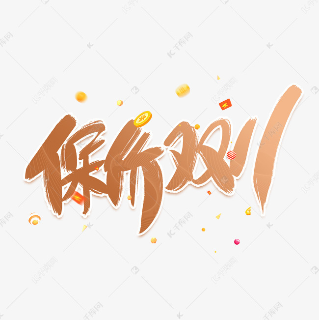 千库艺术文字频道为保价双11毛笔艺术字艺术字体提供免费下载