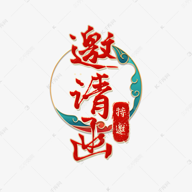 12892818)       字体来源:作者自己创作的艺术字体  邀请函红色中国