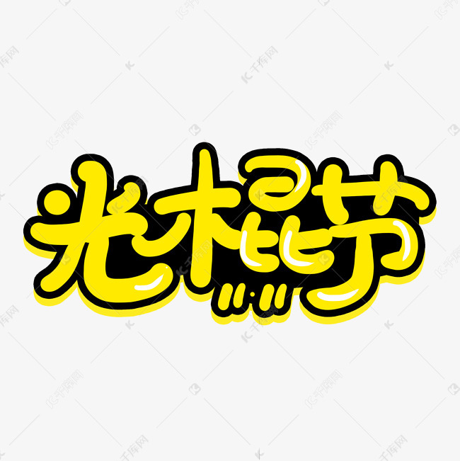 千库艺术文字频道为手写卡通字光棍节艺术字体提供免费下载