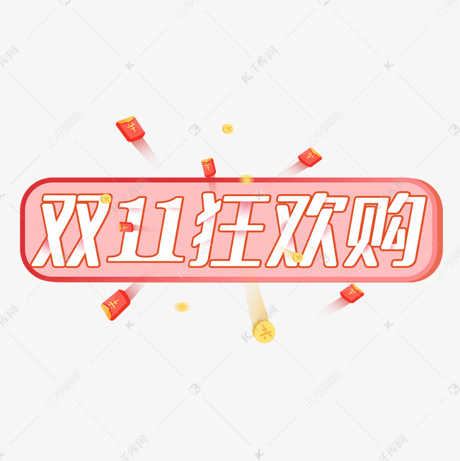 艺术字库 双十一 双11狂欢购 字体来源:作者自己创作的艺术字体  双11