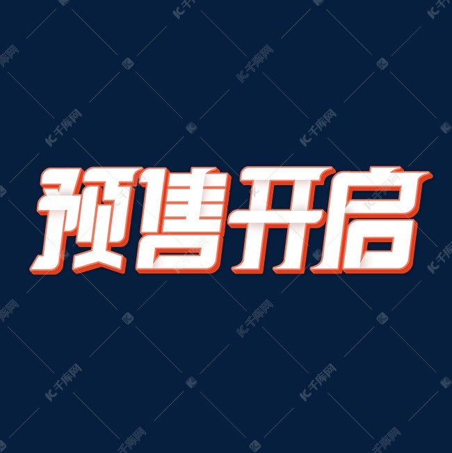 10-14发布,千库艺术文字频道为预售开启字体设计艺术字体提供免费下载