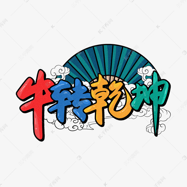 中国风牛转乾坤书法毛笔