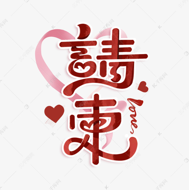 请柬浪漫艺术字体