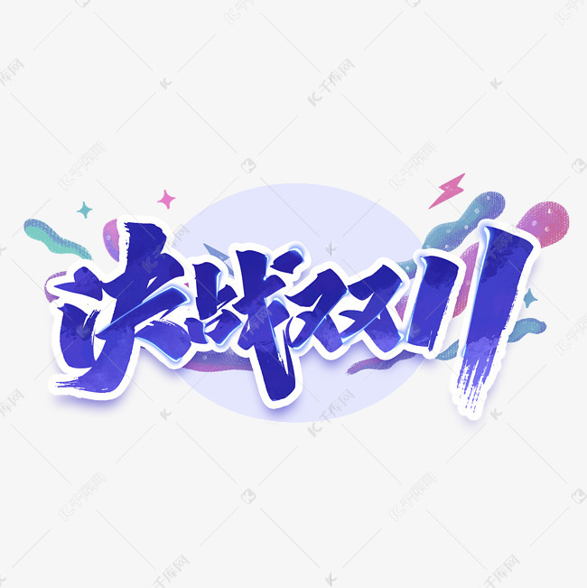 千库艺术文字频道为决战双十一电商艺术字体艺术字体提供免费下载