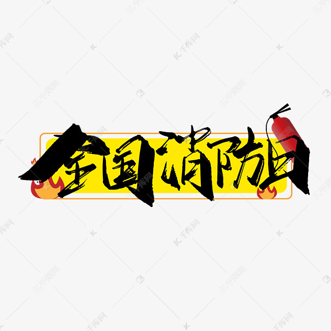 来源:©千库网商用版权素材(图片编号:12457215)       字体来源