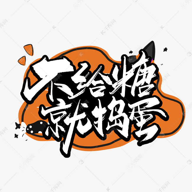 大气手写不给糖就捣蛋艺术字
