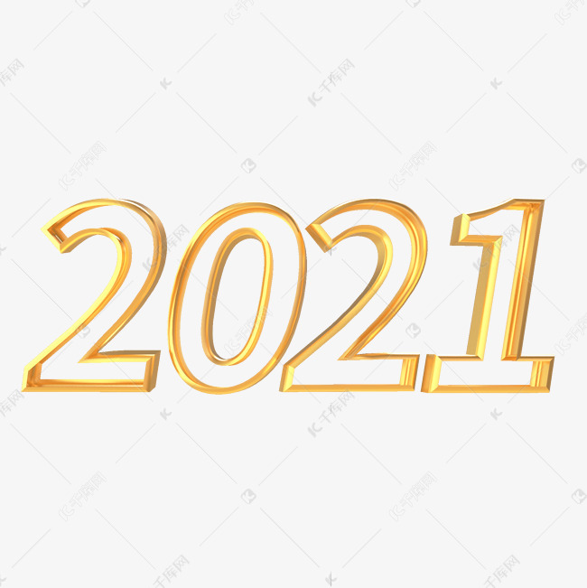 2021 立体创意字