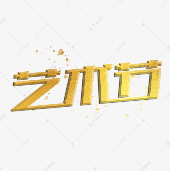 节艺术字体提供免费下载                    意艺术字设计快来千库吧