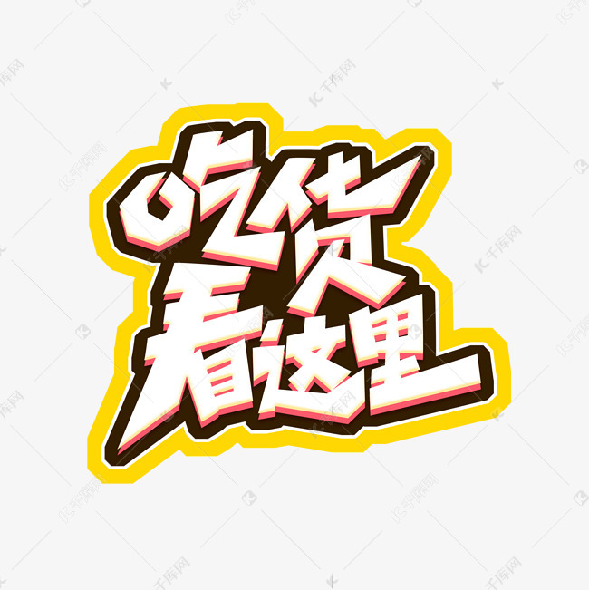 吃货看这里创意艺术字设计