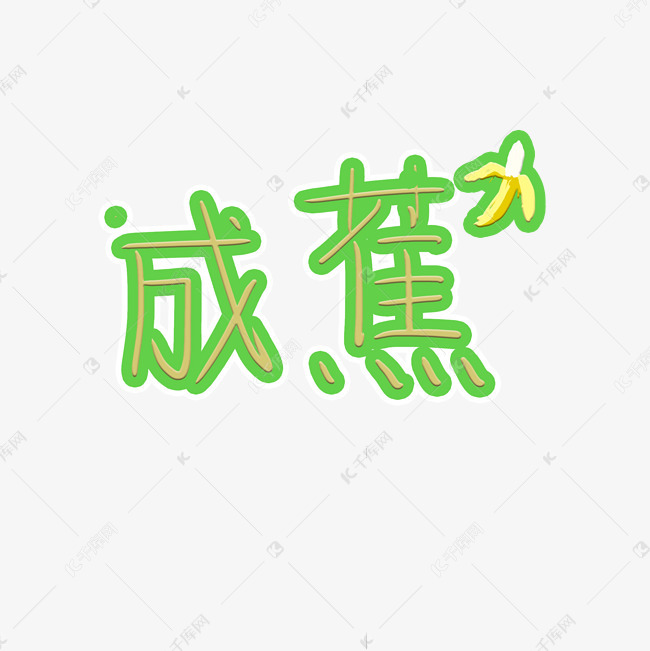 成蕉成交卡通手写弹幕字体艺术字设计图片-千库网